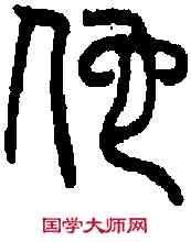 佗,佗 璽 ,書法字典